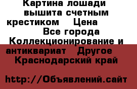 Картина лошади (вышита счетным крестиком) › Цена ­ 33 000 - Все города Коллекционирование и антиквариат » Другое   . Краснодарский край